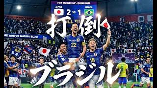 打倒ブラジル！！【ワールドカップ】日本代表シリーズ