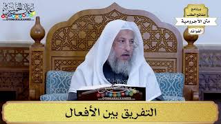 43 - التفريق بين الأفعال - عثمان الخميس