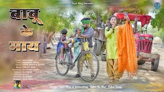 बाबू के मायं।। Babu ke Mai ।। Singer Sujit Minj।। Satya Mahto Saloni ।। Full Video