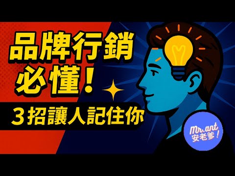 品牌行銷不是曝光！3招讓對的人記住你｜Mr.ANT安老爹
