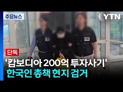 '캄보디아 200억 투자사기' 한국인 총책 현지 검거...국내 송환 방침