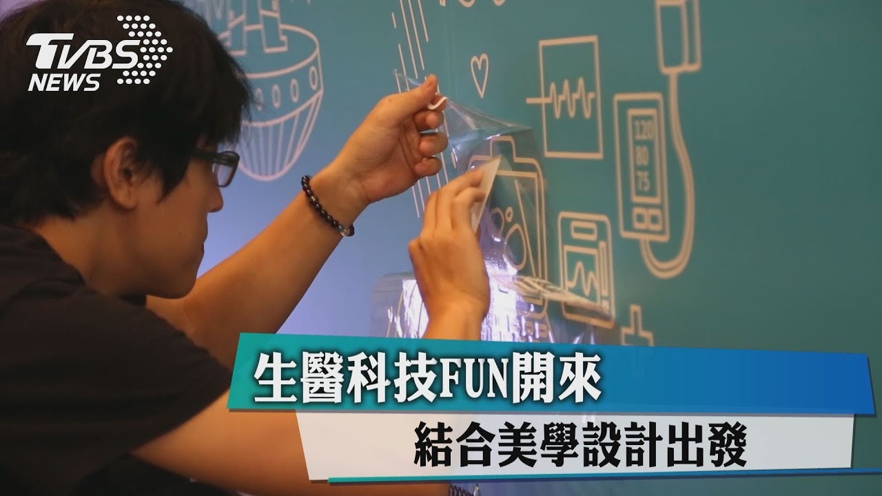 生醫科技FUN開來 結合美學設計出發