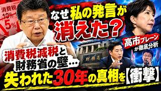「なぜ私の発言が消えた？」消費税減税を阻む“財務省の壁”…失われた30年の真相を高市ブレーンが暴露【衝撃】