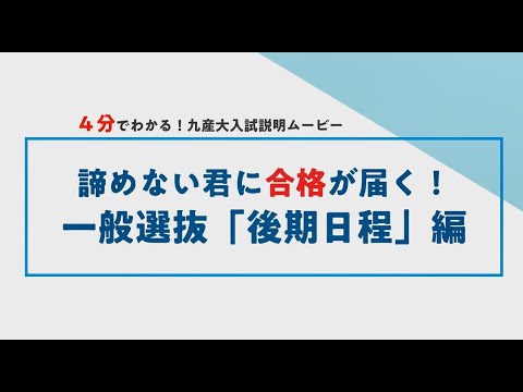 諦めない君に合格が届く！一般選抜「後期日程」編（令和4年度入試）
