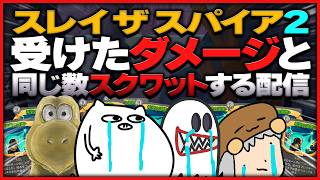 【助けて】スクワット・ザ・スパイア【ゲーム実況/Slay the Spire 2】