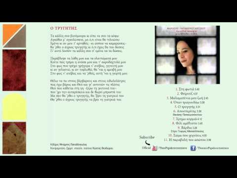 Μελίνα Κανά - Ο Τρυγητής | Melina Kana - O Trygitis - Official Audio Release