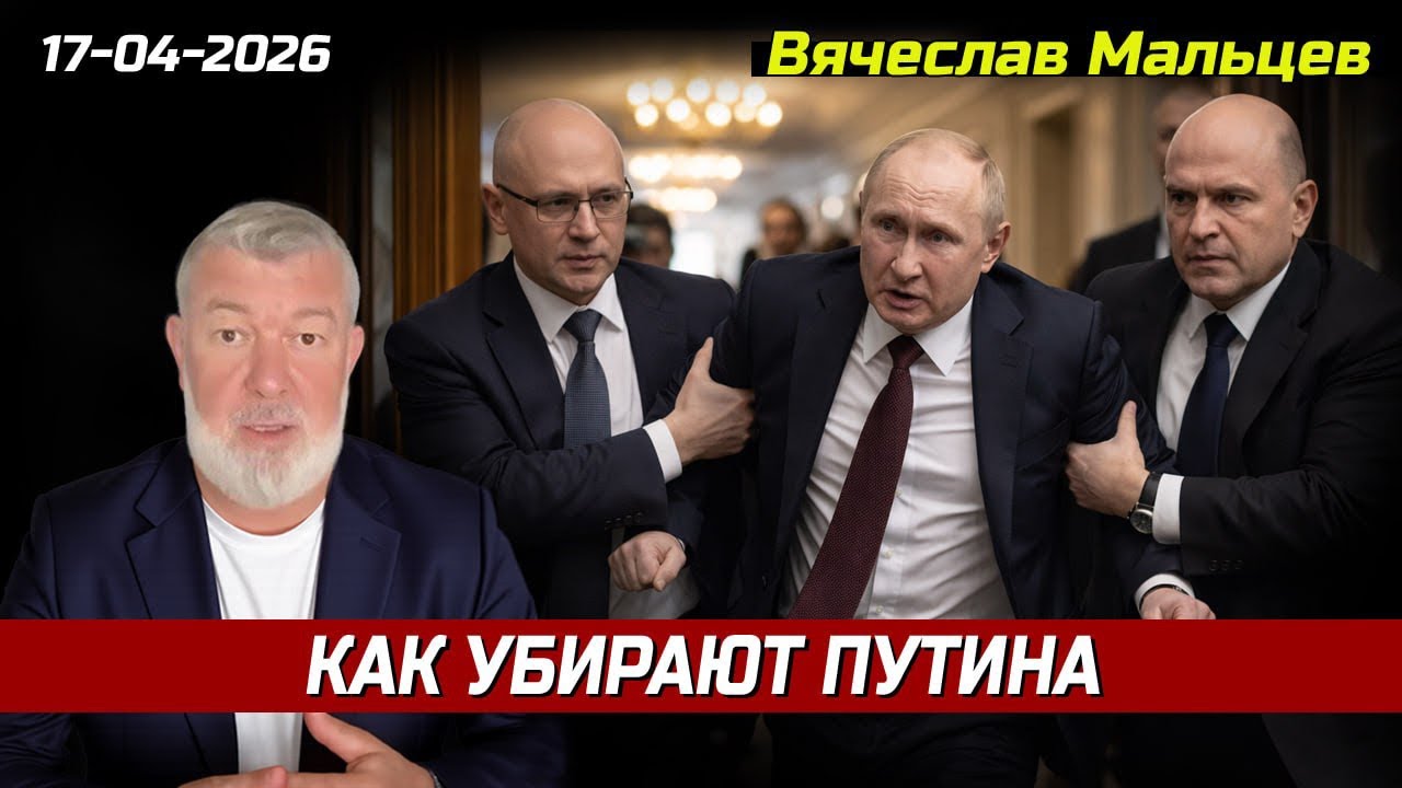 КАК УБИРАЮТ ПУТИНА