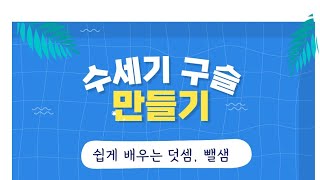 [엄마표 놀이]수세기구슬 만들기♡5세 수학공부♡ 엄마표 놀이♡ 쉽게 배우는 덧셈, 뺄셈♡수학 기초