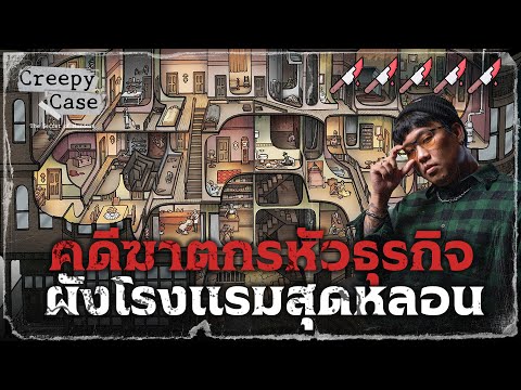 🔪 คดีคนร้ายสร้างแปลนโรงแรมหลอน 💀