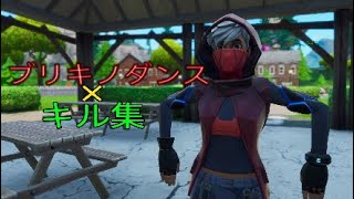 ブリキノダンス×フォートナイトキル集