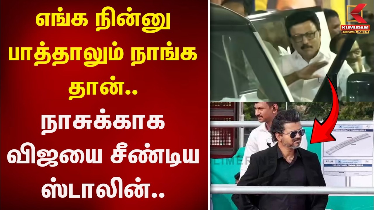 எங்க நின்னு பாத்தாலும் நாங்க தான்.. நாசுக்காக விஜயை சீண்டிய ஸ்டாலின்.. | Stalin | Kumudam News எங்க நின்னு பாத்தாலும் நாங்க தான்.. நாசுக்காக விஜயை சீண்டிய ஸ்டாலின்.. | Stalin | Kumudam News