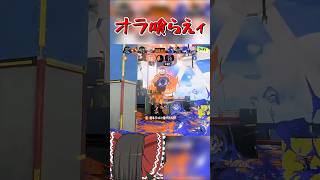 【splatoon3】戦いには勝ったが圧で負けそうになる一般インクリング　#shorts