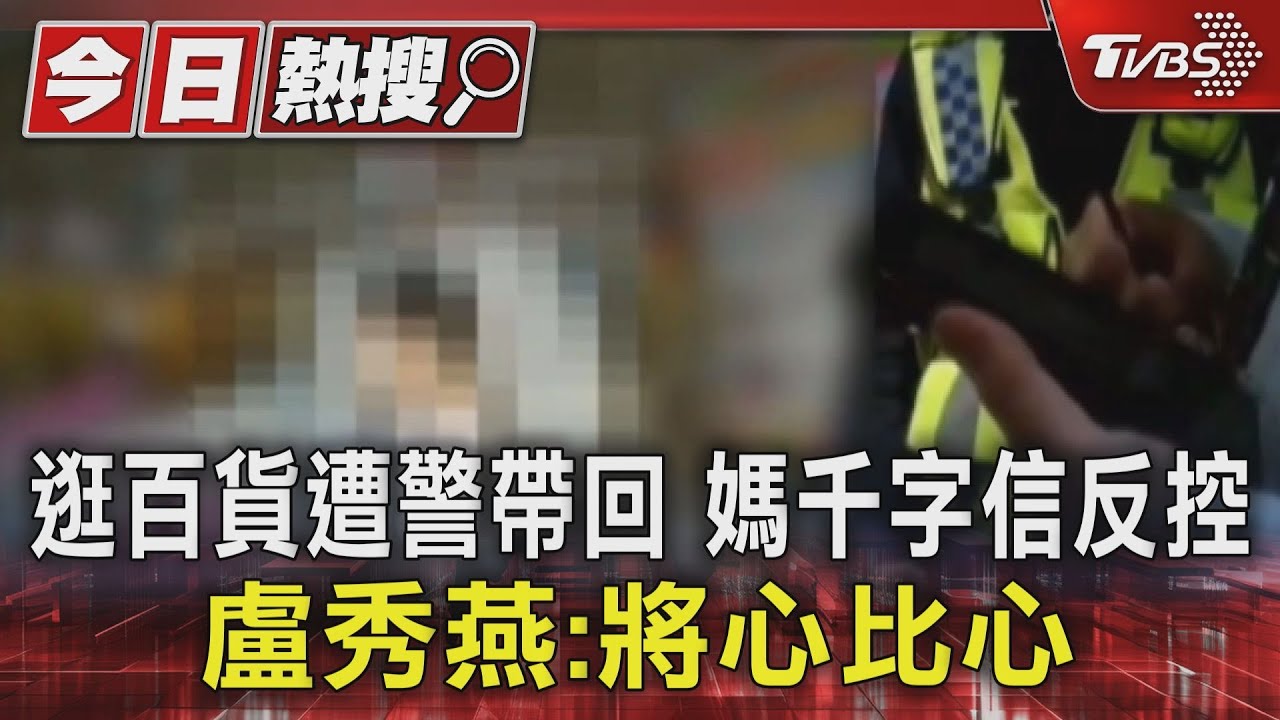 逛百貨遭警帶回　媽千字信反控　盧秀燕：將心比心