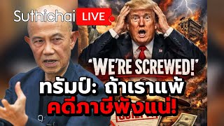 Download lagu ทรัมป์: ถ้าเราแพ้คดีภาษีพังแน่! : Suthichai live 13-1-69 mp3