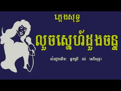 Louch Sne Doung Chan(Female) x Khmerican Karaoke