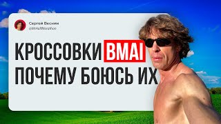 Стоит ли покупать беговые кроссовки BMAI? В чём бегать: Китай, США, Япония или Е