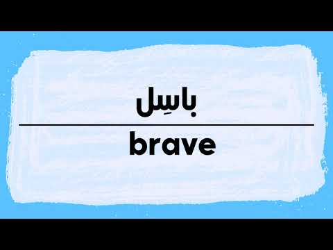 How to pronounce Brave | Basil in Arabic نطق باسل باللغة العربية