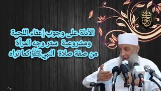 صورة الأدلة على وجوب إعفاء اللحية ومشروعية ستر وجه المرأة | للشيخ الحويني