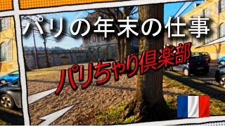 2024年パリの運転手の年末の仕事