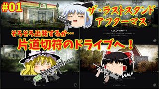 【ホラー】ザ･ラストスタンド･アフターマスゆっくり実況プレイ【1】
