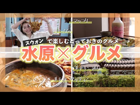 [Suwon TRIP_Gourmet Edition] Locais gourmet especiais para desfrutar em Suwon 🍗