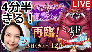 ミルドラース4分半実績クリアする！『ドラゴンクエスト10』顔出し女性実況生配信