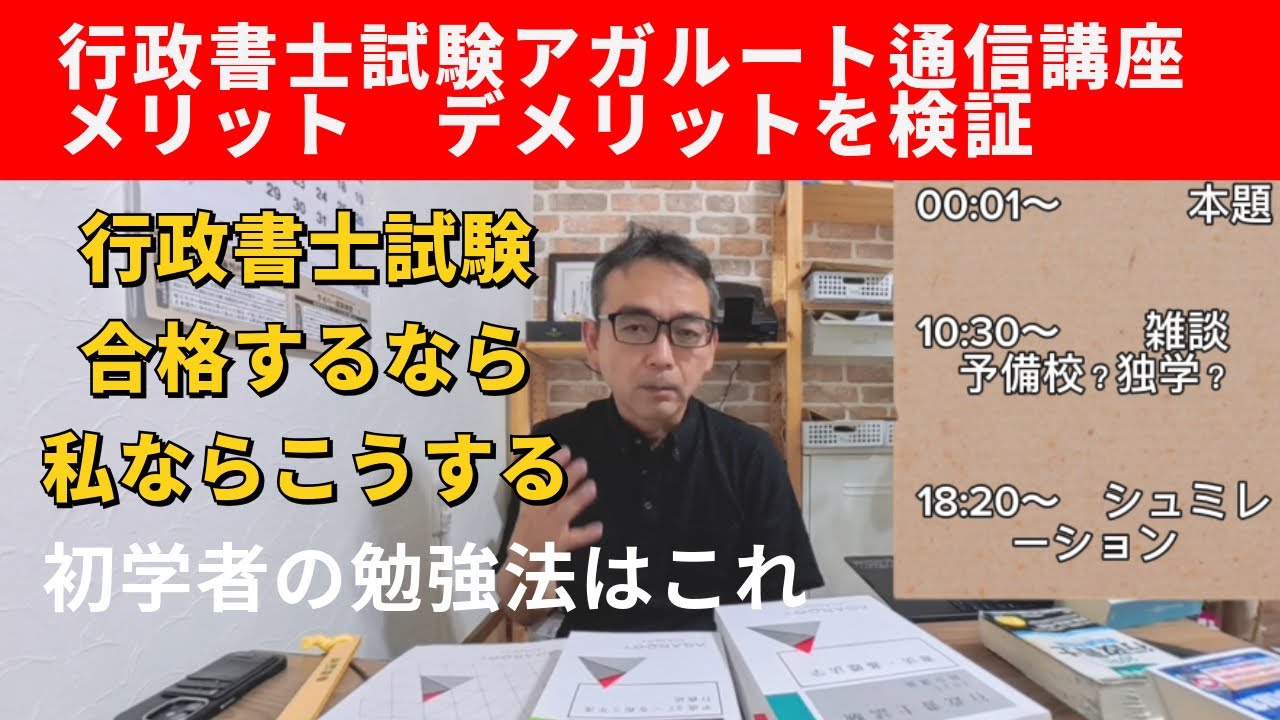 行政書士試験　初学者が2026年合格を目指すなら　アガルートの講座は使いやすいか検証