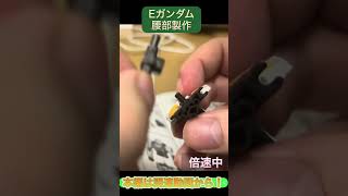 #ガンプラ#素組み Eガンダムレビュー本編切り抜き　腰部編