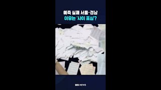 출구조사 예측 실패 서울·경남지사, 왜? #shorts