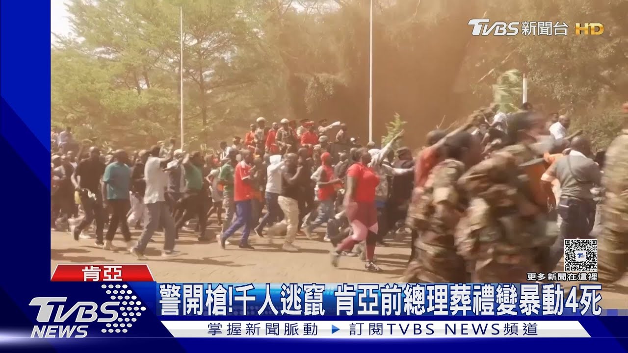 警向群眾開槍!幾千人逃竄 肯亞前總理葬禮變暴動釀4死