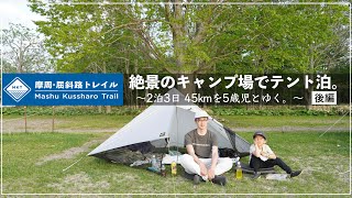 【摩周・屈斜路トレイル②】キャンプ場と無料露天風呂が最高すぎた。| MKT2023 | sonya7c | 4K