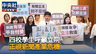支持新聞有價　4校學生籲立院盡速通過媒體議價法