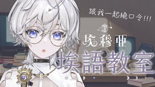 [Vtub] 埃穆亞 【埃語教室】繞口令之中文練習!