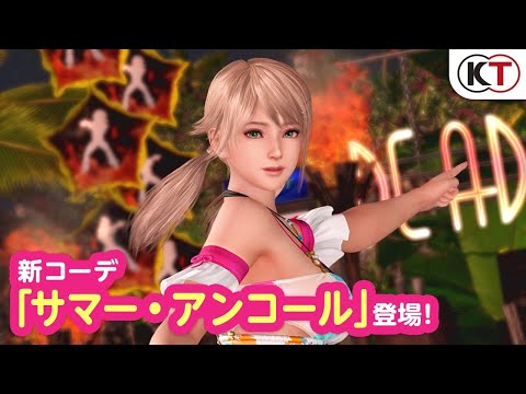 【DOAXVV】キラめく音楽フェス♥ 新水着「サマー・アンコール」PV
