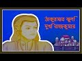Thakurmar Jhuli Dukhi Rajkumar Bengali Stories For Children Bengali Moral Story