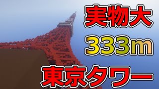 【Minecraft】東京タワー　実物大 333m　Tokyo Tower