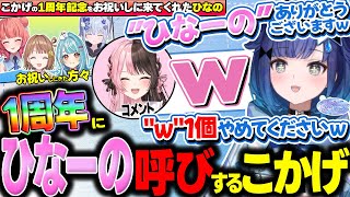 1周年なのにゆうひから"ひねもすチャット"にあまり返事をくれない事を暴露される紡木こかげ【ぶいすぽ/切り抜き/紡木こかげ/デビュー1周年記念配信】