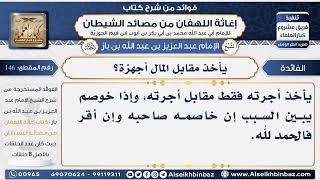 146 -  موقف العامل إذا لم يعطى حقه كاملاَ - فوائد إغاثة اللهفان من مصائد الشيطان image