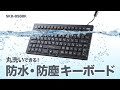 SKB-BS8BK / マグネット内蔵防水防塵キーボード
