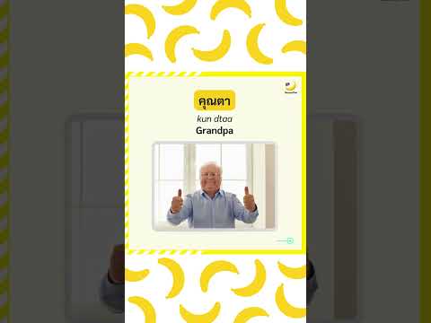 Multi-meaning word : ตา/dtaa  👀👴🫵