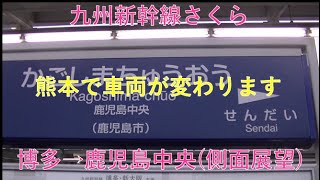 九州新幹線さくら　博多～鹿児島中央