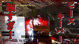 Apex Legends最強武器ピースキーパーが強すぎる！