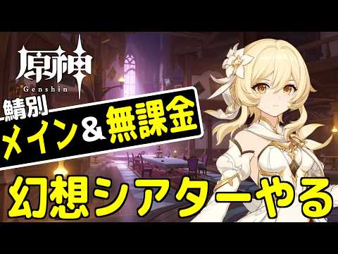 無課金でも勝てる！原神シアター更新で恒常キャラ攻略法公開！