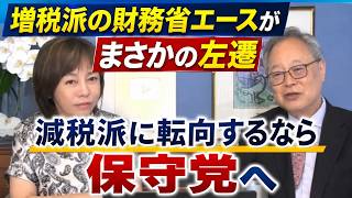 【財務省エースがまさかの左遷】ザ・財務官僚が政治家へ"ブチ切れて転身"する日／高橋洋一×有本香