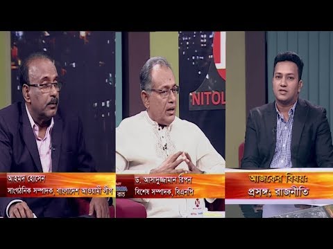 একুশের রাত || প্রসঙ্গ; রাজনীতি || আহমদ হোসেন, সাংগঠনিক সম্পাদক, আওয়ামী লীগ || ড. আসাদুজ্জামান রিপন,  বিশেষ সম্পাদক, বিএনপি || রাজিব জামান || ৩০ নভেম্বর ২০১৯