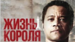 Жизнь короля 2014