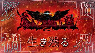 【Terraria/Calamity】災禍世界を召喚で生き残る 【ゆっくり実況】