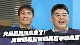 [分享] 高國慶欣賞全運會 拳擊賽事