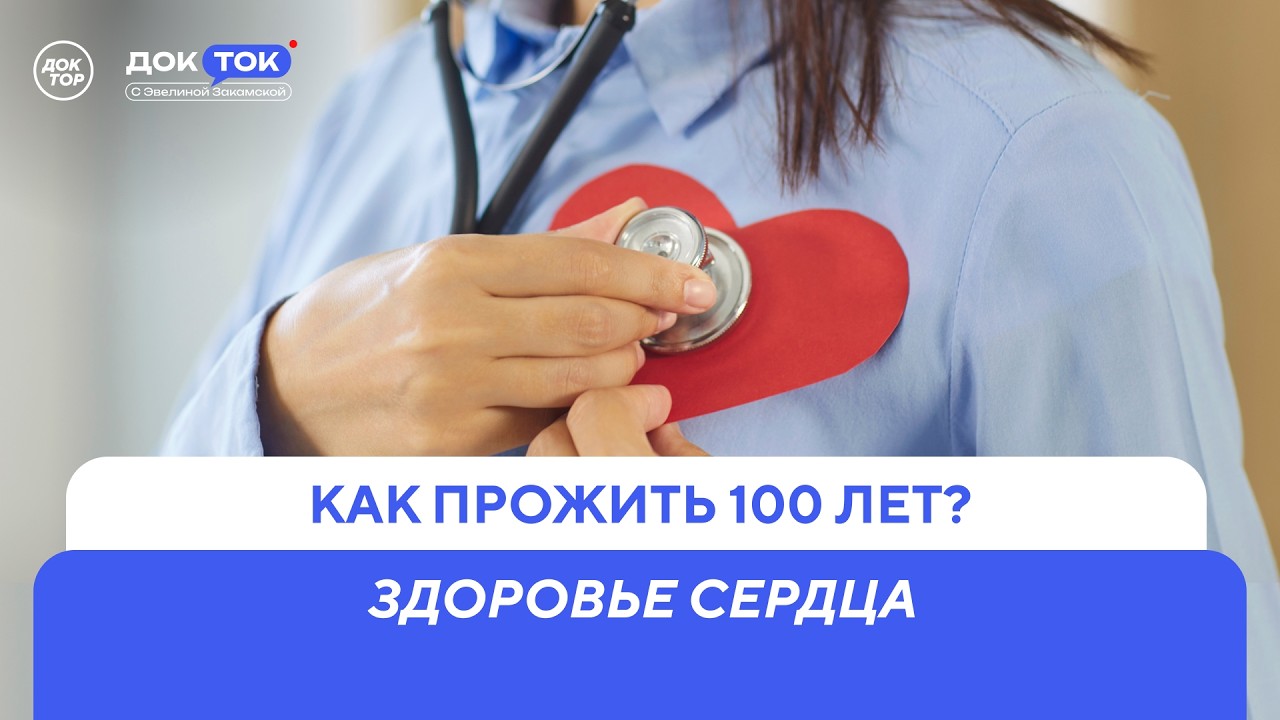 Когда статины не помогают / ДокТок с Эвелиной Закамской