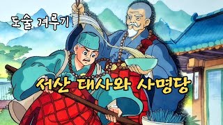 재미있는  옛날 이야기👍 서산 대사와 사명당 #전래동화 #민담 #설화 #옛날이야기